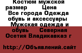 Костюм мужской ,размер 50, › Цена ­ 600 - Все города Одежда, обувь и аксессуары » Мужская одежда и обувь   . Северная Осетия,Владикавказ г.